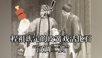 陕南口音皮簧活化石汉调二黄经典唱段