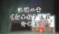 汉调二黄《打金枝》选段 许世莲