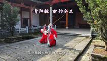 青阳腔《古韵今生》