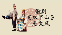 徽剧青阳腔《双下山》选段 是文凤