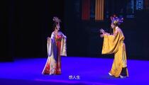 青阳腔《情断马嵬》全场