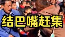 民间小调《结巴嘴赶集》
