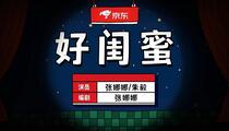 小品《好闺蜜》