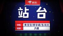 小品《站台》