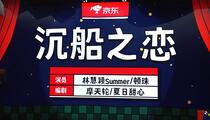 小品《沉船之恋》