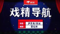 小品《戏精导航》