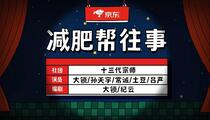 小品《减肥帮往事》全场