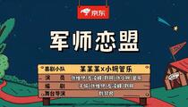 小品《军师恋盟》全场