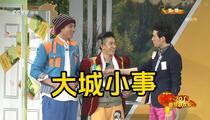 相声小品《大城小事》 王宁 艾伦 常远