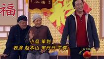 小品《策划》全场 赵本山 宋丹丹 牛群