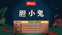 小品《胆小鬼》全场