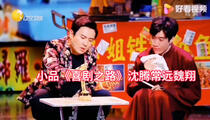小品《喜剧之路》 沈腾 常远 魏翔