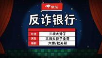 小品《反诈银行》全场