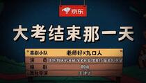 小品《大考结束那一天》片段