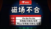 小品《磁场不合》片段