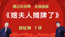 郭德纲于谦相声 嫂夫人摊牌了无唱助眠