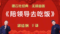 郭德纲于谦相声陪领导去吃饭无唱助眠