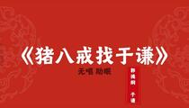 郭德纲于谦相声猪八戒找于谦助眠