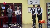 小品《要债》 贾冰 谢芦晶 余钦南 孙欣博