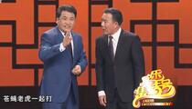相声《新虎口遐想》全场 姜昆 戴志诚