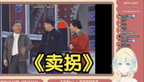 小品《卖拐》片段 赵本山 范伟 高秀敏