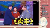 相声小品《卖车》
