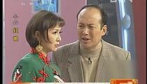 小品《红娘》 郭达 蔡明