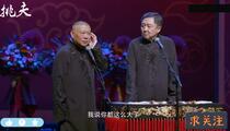 郭德纲于谦经典相声《歌舞升平》视频