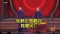 相声《我想火》 张鹤伦 郎鹤焱
