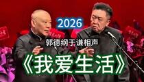 相声《我爱生活》 郭德纲 于谦