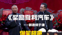 郭德纲于谦相声《奖励夏利汽车》高清视频