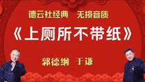 郭德纲于谦上厕所不带纸相声助眠