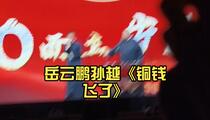 相声《铜钱飞了》大连专场 岳云鹏 孙越