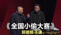 相声《全国小偷大赛》 郭德纲 于谦