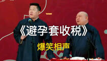 相声《避孕套收税》全场 张鹤伦 郎鹤焱