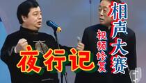 相声《夜行记》 李金斗 李建华