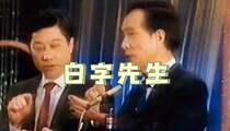 相声《白字先生》 常贵田 常宝华