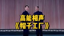 相声《帽子工厂》全场