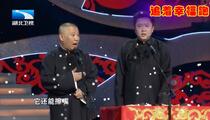 相声《追着幸福跑》片段 郭德纲