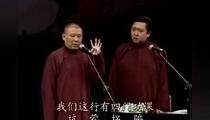 相声《怯大鼓》 郭德纲 于谦