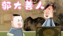 郭德纲于谦动画相声郭大善人全6部