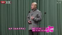 单口相声《我的多半生》 方清平