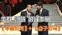 相声《小偷公司,点子公司》
