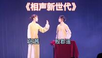 相声《相声新世代》