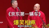 相声《京东第一辆车》 张鹤伦 郎鹤焱