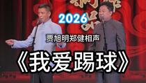 相声《我爱踢球》 贾旭明 郑健