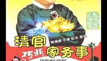 《清官巧断家务事》第一集