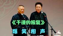 相声《爆笑相声：于谦的报复》全场 郭德纲 于谦