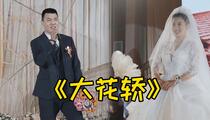 《大花轿》片段