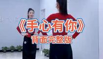 广场舞《手心有你》